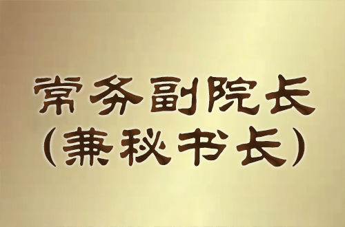 ����Ժ��(�����鳤)������־